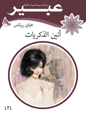 cover image of أنين الذكريات